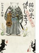 猫の手、貸します 猫の手屋繁盛記(集英社文庫)