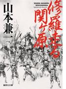 修羅走る 関ヶ原(集英社文庫)
