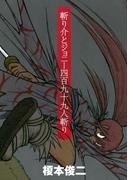 斬り介とジョニー四百九十九人斬り