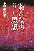 〈おんな〉の思想(集英社文庫)