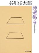 谷川俊太郎詩選集 ４(集英社文庫)