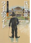 天切り松 闇がたり 第五巻 ライムライト(集英社文庫)