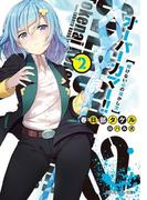 オーバーカマー!!2　解けない心の溶かし方(角川スニーカー文庫)