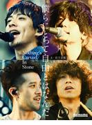 僕らにとって自由とはなんだ Nothing's Carved In Stone