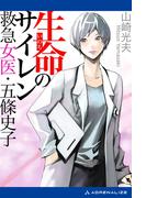 生命（いのち）のサイレン 救急女医・五條史子