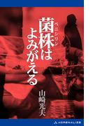 菌株（ペニシリン）はよみがえる