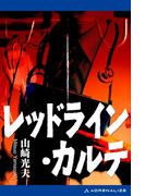 レッドライン・カルテ