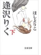 逢沢りく（下）(文春文庫)