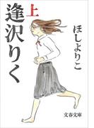 逢沢りく（上）(文春文庫)