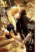 ペテン師ルカと黒き魔犬（上）(ウィングス・ノヴェル)