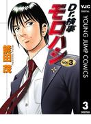 Dr.検事モロハシ 3(ヤングジャンプコミックスDIGITAL)