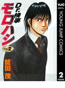Dr.検事モロハシ 2(ヤングジャンプコミックスDIGITAL)