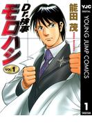 Dr.検事モロハシ 1(ヤングジャンプコミックスDIGITAL)
