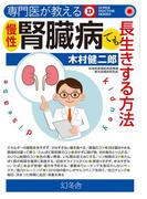 専門医が教える 慢性腎臓病でも長生きする方法(幻冬舎単行本)