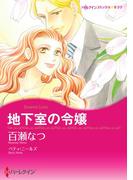 地下室の令嬢(ハーレクインコミックス)