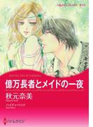 億万長者とメイドの一夜(ハーレクインコミックス)