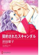 契約されたスキャンダル(ハーレクインコミックス)