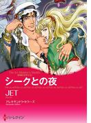 シークとの夜(ハーレクインコミックス)