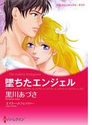 堕ちたエンジェル(ハーレクインコミックス)