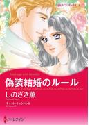 偽装結婚のルール(ハーレクインコミックス)