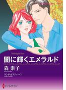 闇に輝くエメラルド(ハーレクインコミックス)