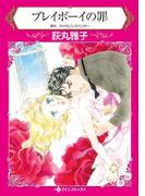 プレイボーイの罪(ハーレクインコミックス)