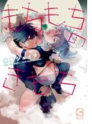 もちもちのきもち(ショコラコミックス)