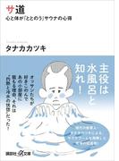 サ道 心と体が「ととのう」サウナの心得(講談社＋α文庫)