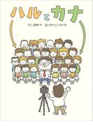 ハルとカナ