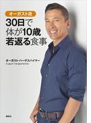オーガスト流 ３０日で体が１０歳若返る食事(講談社の実用ＢＯＯＫ)