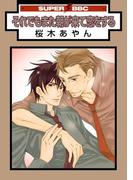 それでもまた朝が来て恋をする(スーパービーボーイコミックス)