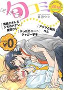【無料】ビーボーイ旬コミ Autumn2016(ビーボーイ旬コミ)