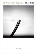 女のいない男たち(文春文庫)