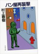 パン屋再襲撃(文春文庫)