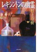 レキシントンの幽霊(文春文庫)