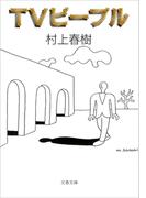 TVピープル(文春文庫)