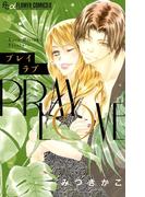 プレイラブ(フラワーコミックスα)