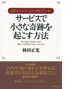 伝説ホテルマンだけが知っている！サービスで小さな奇跡を起こす