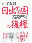 日出ずる国の復権