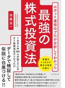 ロボット運用のプロが分析してわかった　最強の株式投資法
