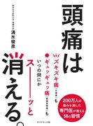 頭痛は消える。