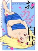 【全1-5セット】おカマ白書