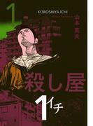 【全1-10セット】殺し屋１