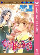 【全1-9セット】マリア様がみてる(マーガレットコミックスDIGITAL)