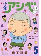 少年アシベ ： 5(アクションコミックス)