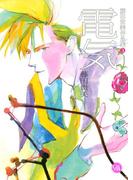 藤田貴美作品集 (3) 電気(幻冬舎コミックス漫画文庫)