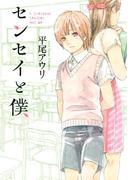 センセイと僕(バーズコミックス　スピカコレクション)
