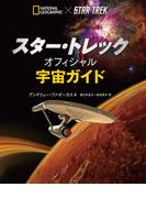 スター・トレック オフィシャル宇宙ガイド