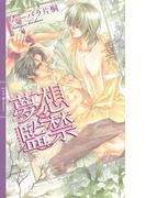 夢想監禁(リンクスロマンス)