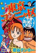 東京コンニャ区 今昔お笑い天国 笑撃のスキンシップ(スマートブックス)